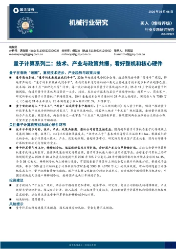 量子计算系列二:技术、产业与政策共振,看好整机和核心硬件-国金证券 听光Vic_1
