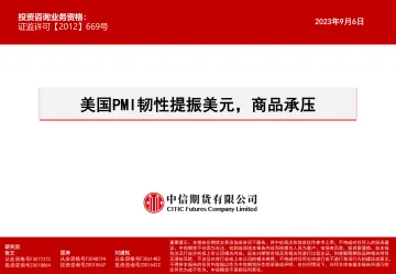 美国PMI韧性提振美元,商品承压-20230906-中信期货-15页