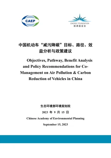 中国机动车 减污降碳 目标、路径、效益分析与政策建议-2023.10-47页-WN10