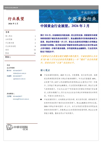 中国黄金行业展望,2026年2月-中诚信国际 听光Vic