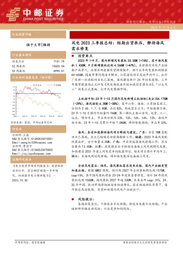 风电行业2023三季报总结:短期出货承压,静待海风需求修复-20231104-中邮证券-22页