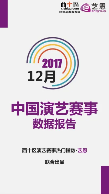 12月《中国演艺赛事数据报告》
