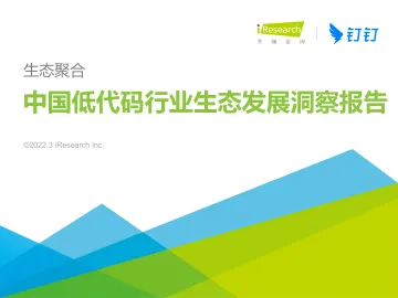 艾瑞咨询:2022年中国低代码行业生态发展洞察报告-50页