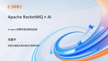AI Agent的事件驱动架构实践-阿里云 听光Vic_1