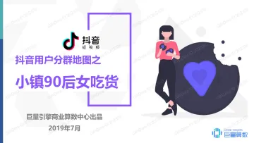 抖音小镇90后女吃货群体研究报告