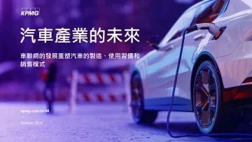KPMG+汽车产业的未来-25页-WN10