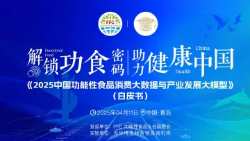 2025中国功能性食品消费大数据与产业发展大模型白皮书-光华博思特 听光Vic_1