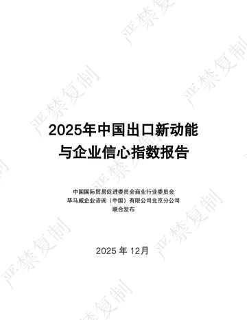 2025年中国出口新动能与企业信心指数报告-中国国际贸易促进委员会x毕马威 听光Vic_1