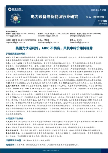 电力设备与新能源行业研究：美国光伏迎利好，AIDC不惧高，风机中标价维持强势-国金证券 听光Vic