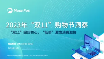 2023年”双11“购物节洞察-月狐数据-2023-WN11