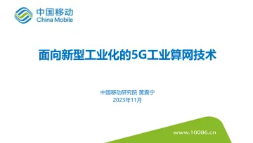 黄震宁:面向新型工业化的5G工业算网技术-中国移动-2023-WN11