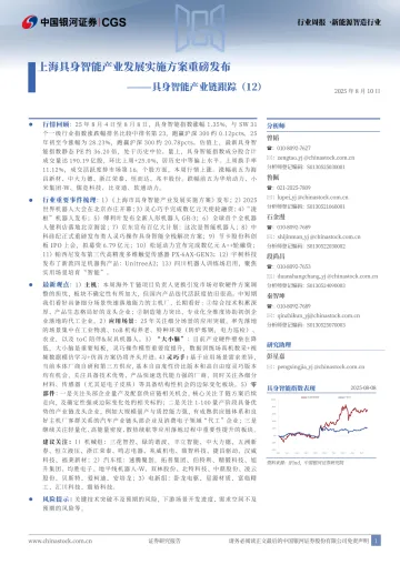 具身智能产业跟踪(12):上海具身智能产业发展实施方案重磅发布-中国银河 听光Vic