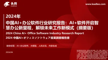 2024年中国AI+办公软件行业研究报告:AI+软件开启智慧办公新里程,解锁未来工作新模式(摘要版)-头豹