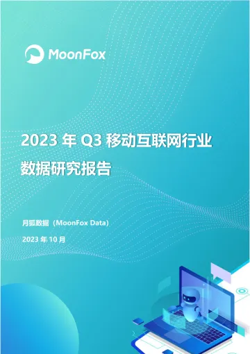 2023年Q3移动互联网行业数据研究报告-2023.11-77页-WN11