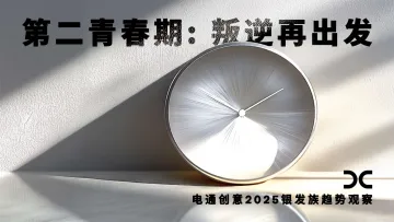 2025银发族趋势观察 第二青春期:叛逆再出发