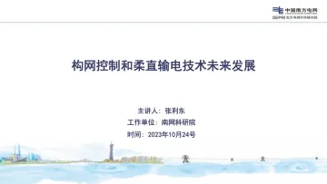 南网科研院-构网控制和柔直输电技术未来发展-2023.11-16页-WN11