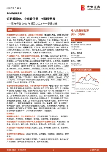 锂电行业2021年报及2022年一季报综述:短期看顺价,中期看供需,长期看格局-20220510-光大证券-29页