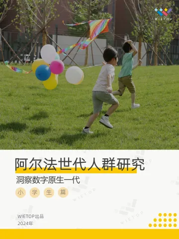 2024阿尔法世代人群研究洞察数字原生一代报告—小学生篇-WIETOP 听光Vic.pdf