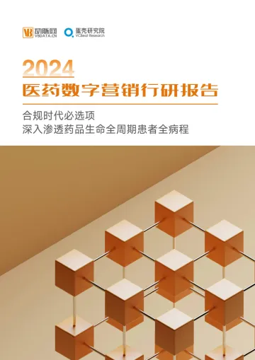 动脉网:2024医药数字营销行研报告-44页_1