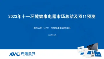 2023年十一环境健康电器市场总结及双11预测-40页-WN10