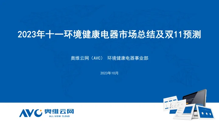 2023年十一环境健康电器市场总结及双11预测-40页-WN10