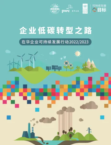 企业低碳转型之路:在华企业可持续发展行动2022-2023-普华永道&联合国开发计划署&中国国际商会-2023-71页_1