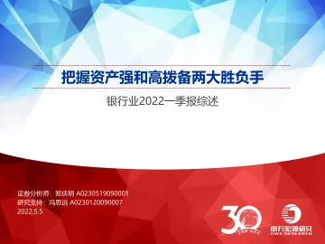 银行业2022一季报综述:把握资产强和高拨备两大胜负手-20220505-申万宏源-41页