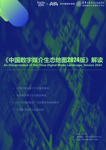 《中国数字媒介生态地图2024版》解读报告