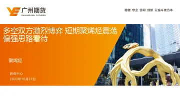 聚烯烃:多空双方激烈博弈,短期聚烯烃震荡偏强思路看待-20231027-广州期货-21页