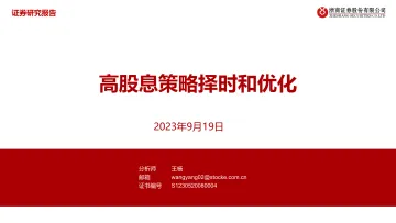 高股息策略择时和优化-20230919-浙商证券-30页