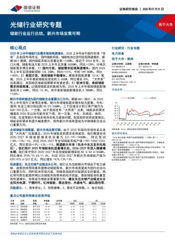 光储行业研究专题:储能行业运行总结,新兴市场发展可期-国信证券 听光Vic