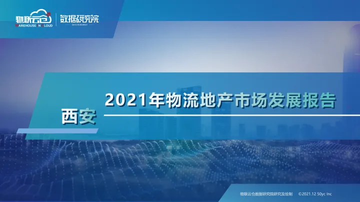 2021年西安物流地产市场发展报告-20页