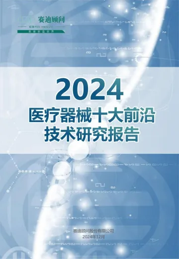 2024医疗器械十大前沿技术报告-赛迪-28页_1