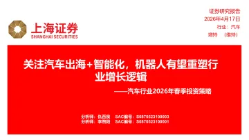 汽车行业2026年春季投资策略:关注汽车出海+智能化,机器人有望重塑行业增长逻辑-上海证券 听光Vic_1