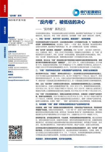 “反内卷”系列之三:“反内卷”,被低估的决心-申万宏源-20250711 听光Vic_1