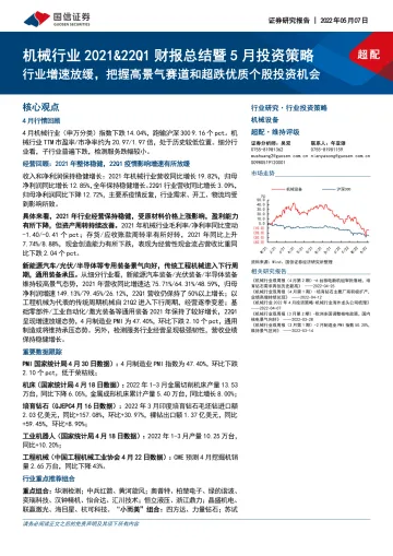 机械行业2021&22Q1财报总结暨5月投资策略:行业增速放缓,把握高景气赛道和超跌优质个股投资机会-20220507-国信证券-35页