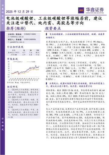 基础化工行业研究:电池级碳酸锂、工业级碳酸锂等涨幅居前,建议关注进口替代、纯内需、高股息等方向-华鑫证券