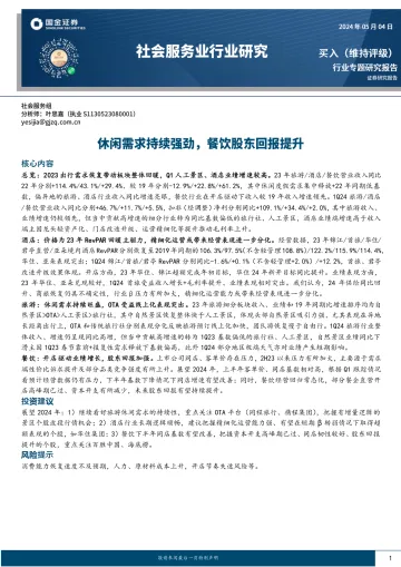 社会服务业行业研究:休闲需求持续强劲,餐饮股东回报提升-国金证券 听光Vic