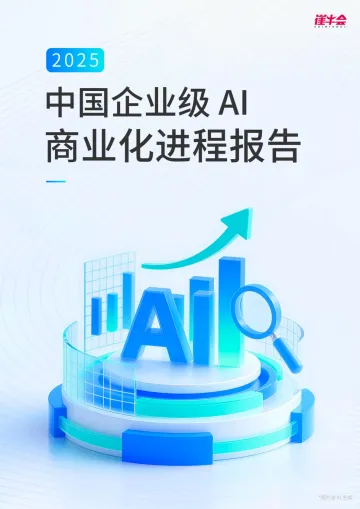 2025企业级AI商业化进程报告 听光Vic