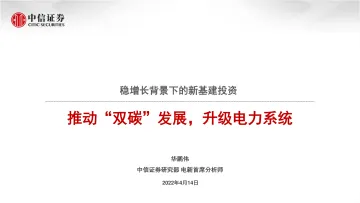 电力设备及新能源行业稳增长背景下的新基建投资:推动“双碳”发展,升级电力系统-20220414-中信证券-27页