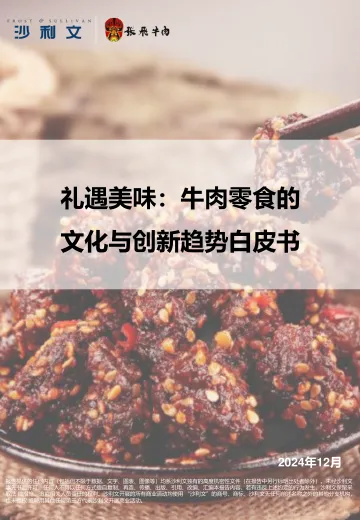 礼遇美味:牛肉零食的文化与创新趋势白皮书-33页_1