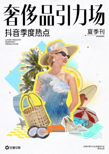 巨量-奢侈品行业:抖音季度热点,奢侈品引力场_夏季刊_1