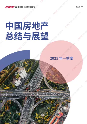 2025年中国房地产总结与展望:2025年一季度-克而瑞 听光Vic