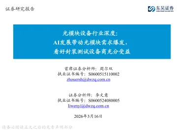 光模块设备行业深度:AI发展带动光模块需求爆发,看好封装测试设备商充分受益-东吴证券 听光Vic_1