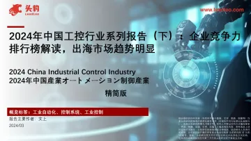 2024年中国工控行业系列报告(下):企业竞争力排行榜解读,出海市场趋势明显-头豹 听光Vic
