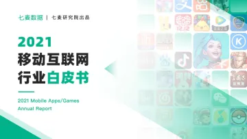 2021年移动互联网行业白皮书-七麦数据-2022-89页
