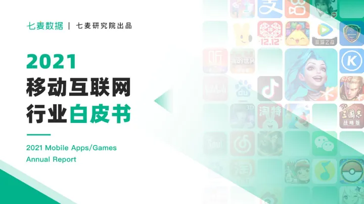 2021年移动互联网行业白皮书-七麦数据-2022-89页
