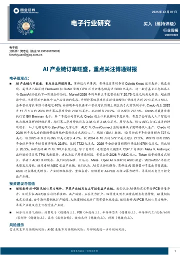 电子行业研究:AI产业链订单旺盛,重点关注博通财报-国金证券 听光Vic_1