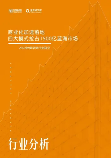 2022肿瘤早筛行业研究：商业化加速落地，四大模式抢占1500亿蓝海市场-动脉网&蛋壳研究院-52页