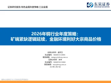 2026年铜行业年度策略:矿端紧缺逻辑延续,金融环境利好大宗商品价格-东吴证券 听光Vic